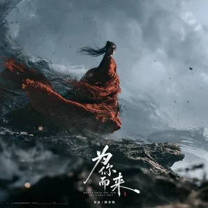 为你而来