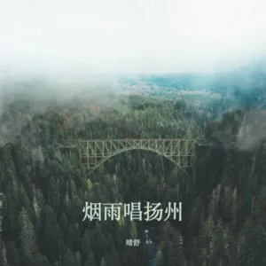 烟雨唱扬州 (深情版)