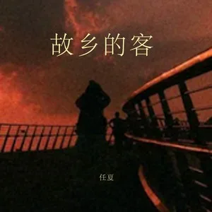 故乡的客