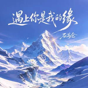 遇上你是我的缘(一切等待不再是等待)