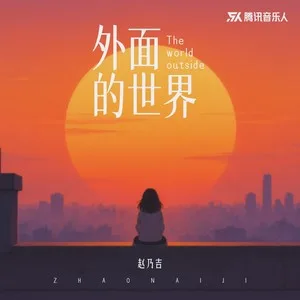 外面的世界