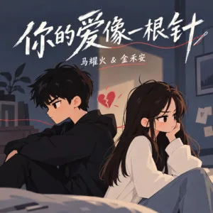 你的爱像一根针（我不会再等）(对唱版)