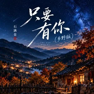 只有有你（乡野版）