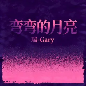 弯弯的月亮(氛围版)
