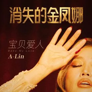 宝贝爱人