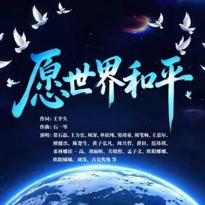 愿世界和平