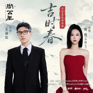 吉时春