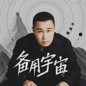 备用宇宙