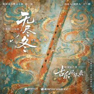 无尽冬