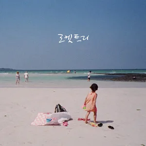 나는 너네 옆집에 살고 싶다