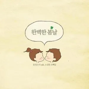 결혼생활백서(Feat. 염소오빠)
