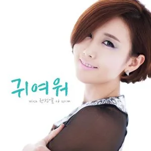 귀여워(WITH 권정열 OF 10CM)