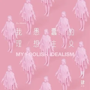 致姗姗来迟的你