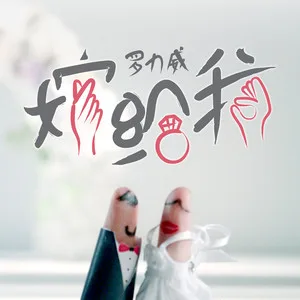 嫁给我