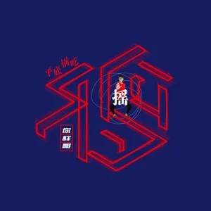 平底锅吃鸡摇