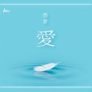 爱的呼唤
