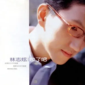 散了吧