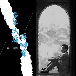 多年以后