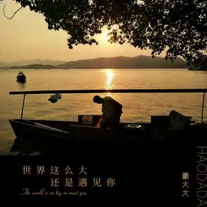 欧若垃(DJ豪大大版)