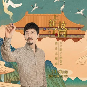 上新了·故宫(伴奏)