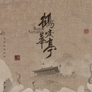 放鹤图