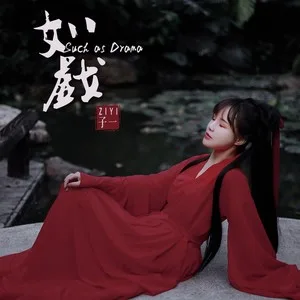 如戏