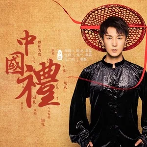 中国礼(伴奏)