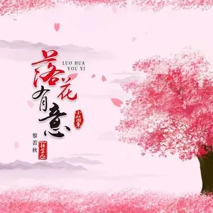 落花有意(伴奏)