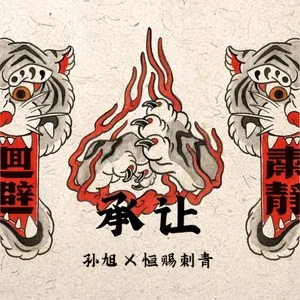 承让