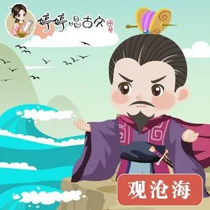 观沧海(伴奏)