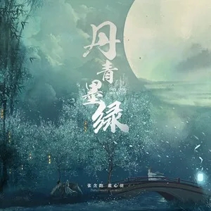 丹青墨绿(伴奏)
