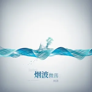 烟波微荡