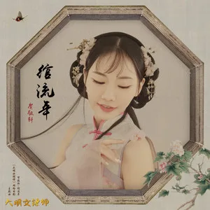 绾流年