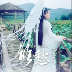 离愁