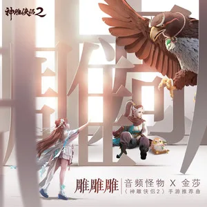 雕雕雕(伴奏)