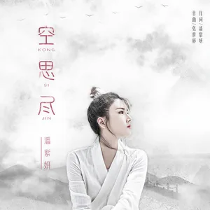 空思尽