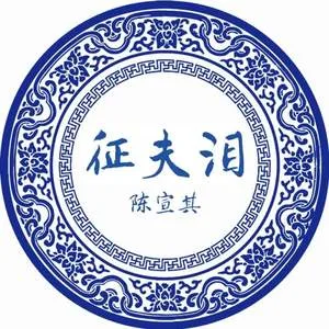 征夫泪
