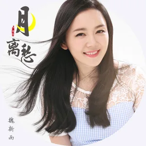 月离愁