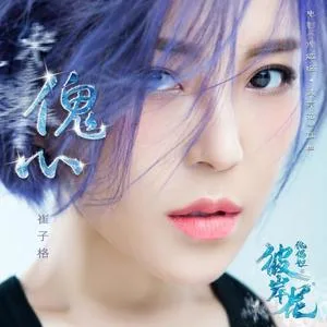 傀心(伴奏)