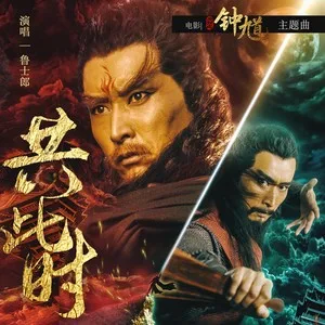 共此时(伴奏)
