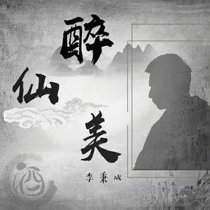 醉仙美(正式男版)