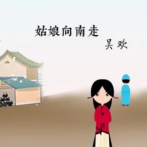 姑娘向南走