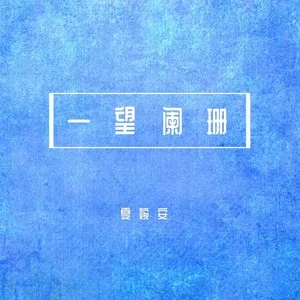 一望阑珊