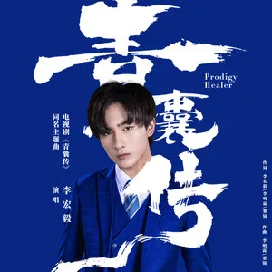 青囊传