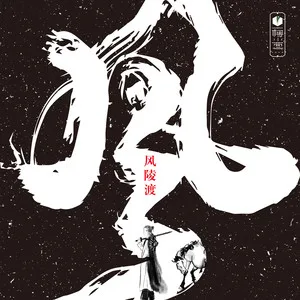 风陵渡(伴奏)