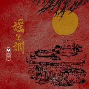 谣儿调(伴奏)