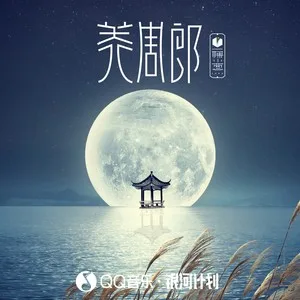 美周郎(伴奏)