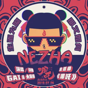 哪吒(伴奏)
