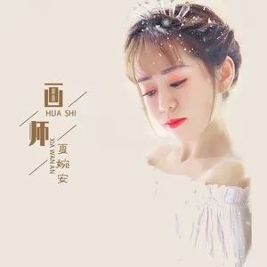 画师