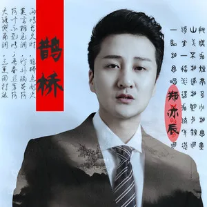 鹊桥